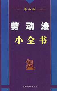 劳动法小全书（第二版）