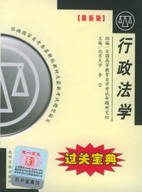 全国高等教育自学考试过关宝典·汉语言法律类：行政法学