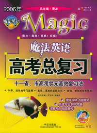 2006年高考总复习·魔法英语：学生版