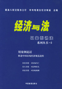 经济与法·3：以案例说法