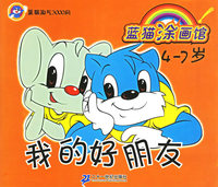 我的好朋友（4-7岁）——蓝猫涂画馆/蓝猫淘气3000问
