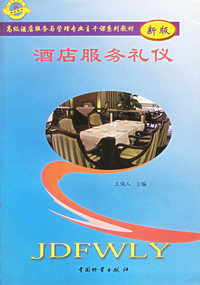 酒店服务礼仪（新版）