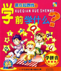 学前学什么?:学拼音（注音版）