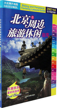 北京及周边旅游休闲指南（2007年版）