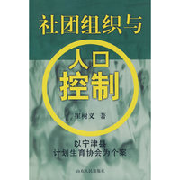 社团组织与人口控制