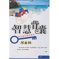 学生课外阅读系列:智慧背囊(第6辑)(彩图版)