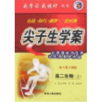 我学习我设计尖子生学案-高二生物上(配人教大纲版)