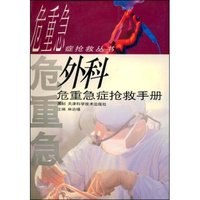 外科危重急症抢救手册/危重急症抢救丛书(危重急症抢救丛书)