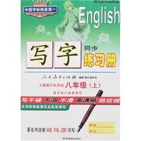 司马彦字帖精品-生字练习册八年级上册(人教新目标英语)