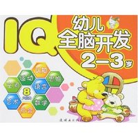 IQ幼儿全脑开发2-3岁