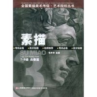 素描(7-9级头像篇)(全国素描美术考级艺术院校丛书)