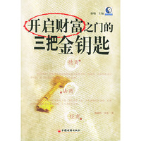 开启财富之门的三把金钥匙