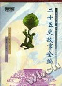二十五史故事全编·史记汉书卷(全三册)