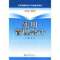 实用管理会计/五年制高职会计专业教学用书