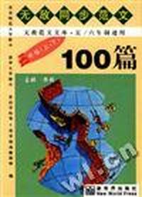 小学生无敌同步范文100篇