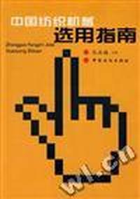 中国纺织机械选用指南