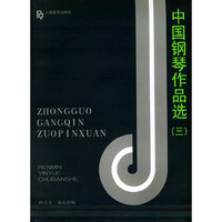 中国钢琴作品选(3)