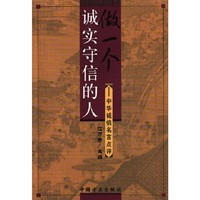 做一个诚实守信的人(中华诚信名言点评)