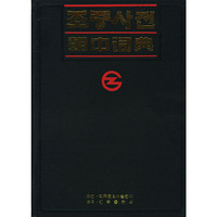 朝中词典
