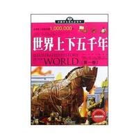 中国学生成长必读书（加强金装版）-世界上下五千年（第一卷）