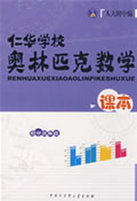 仁华学校奥林匹克数学课本--初中三年级