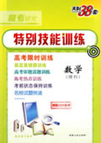 天利38套·高考研究特别技能训练：数学（理科）（跟踪2009高考）