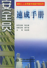 安全员速成手册（特价/封底打有圆孔）——建筑工人实用操作技能手册系列