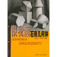 跟我画石膏几何体(美术高考生起步用书)/青少年美术基础教材