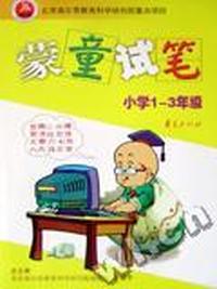 蒙童试笔(小学1-3年级)