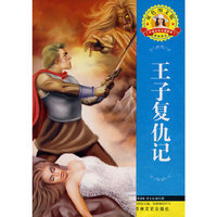 王子复仇记