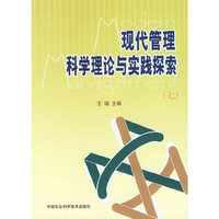 现代管理科学理论与实践探索