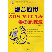 新编中文3DS MAX7.0综合应用短期培训教程(附光盘全国计算机职业技能紧缺型人才培训规划教材)