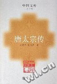 唐太宗传