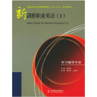 新剑桥职业英语(1学习辅导手册)