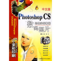 中文版Photoshop CS数码照片处理实例教程（附CD-ROM光盘一张）