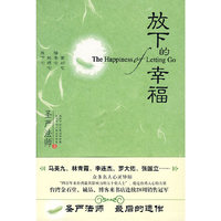 放下的幸福