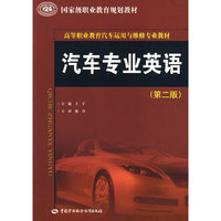 汽车专业英语(第二版)