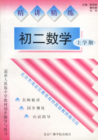 精讲精练：初二数学（上学期）
