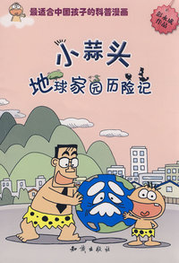 图趣百科丛书－小蒜头地球家园历险记