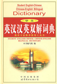 学生英汉汉英双解词典