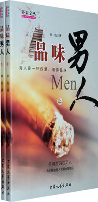 品味男人（上下册）