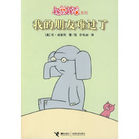 小象小猪系列 我的朋友难过了