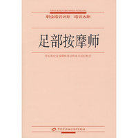 足部按摩师—职业培训计划 培训大纲