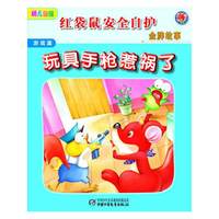 红袋鼠安全自护金牌故事·游戏篇—玩具手枪惹祸了