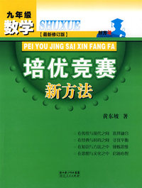 数学培优竞赛新方法·九年级