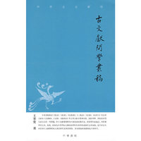 古文献问学丛稿--中华文史新刊