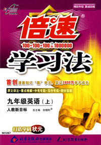 倍速学习法：九年级英语—人教新目标(上)