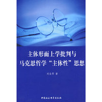 主体形而上学批判与马克思哲学主体性思想