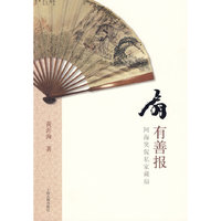 扇有善报——阿海笑侃私家藏扇