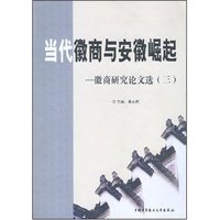 当代徽商与安徽崛起－－徽商研究论文选（三）